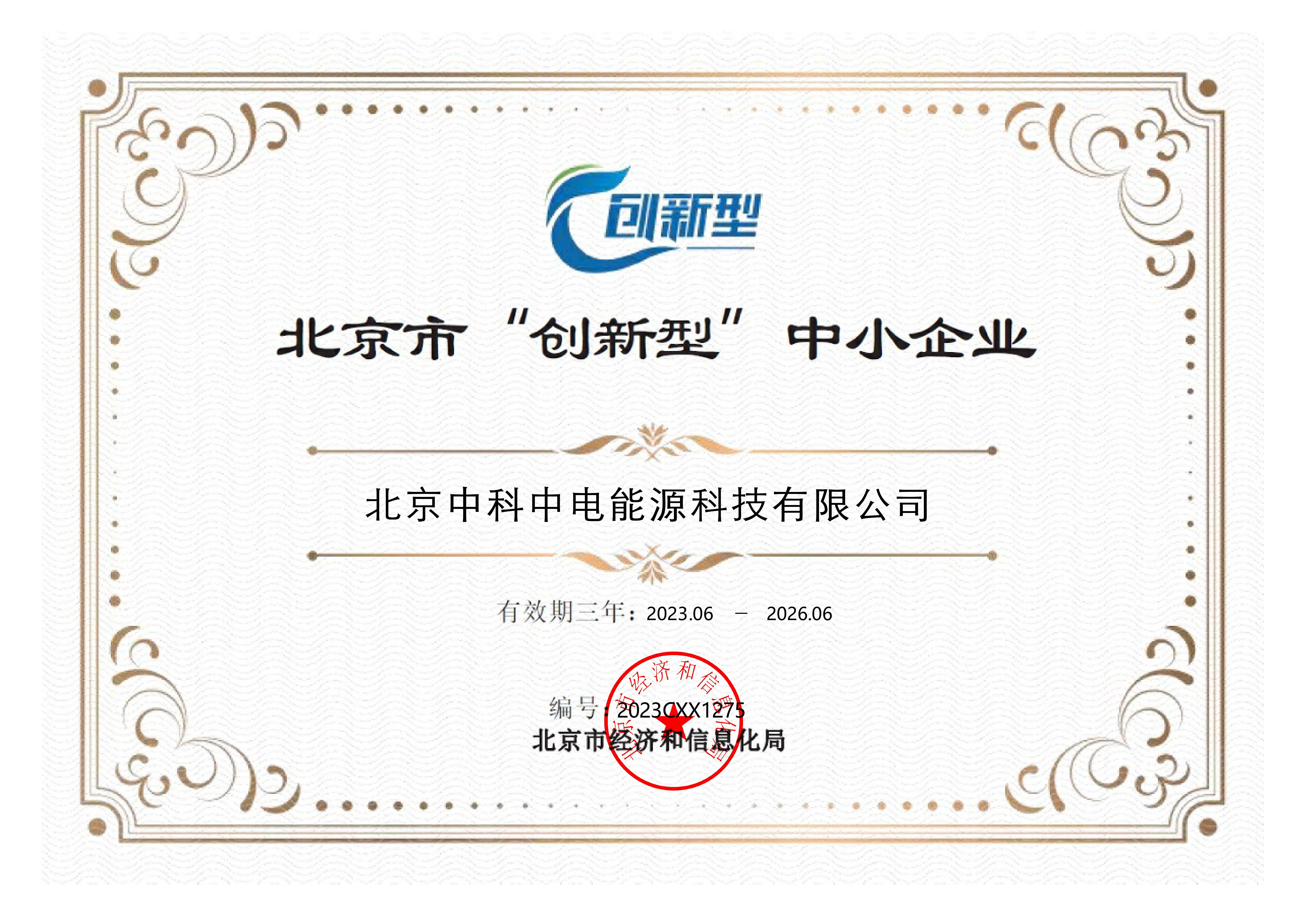 北京市“创新型”中小企业证书.jpg