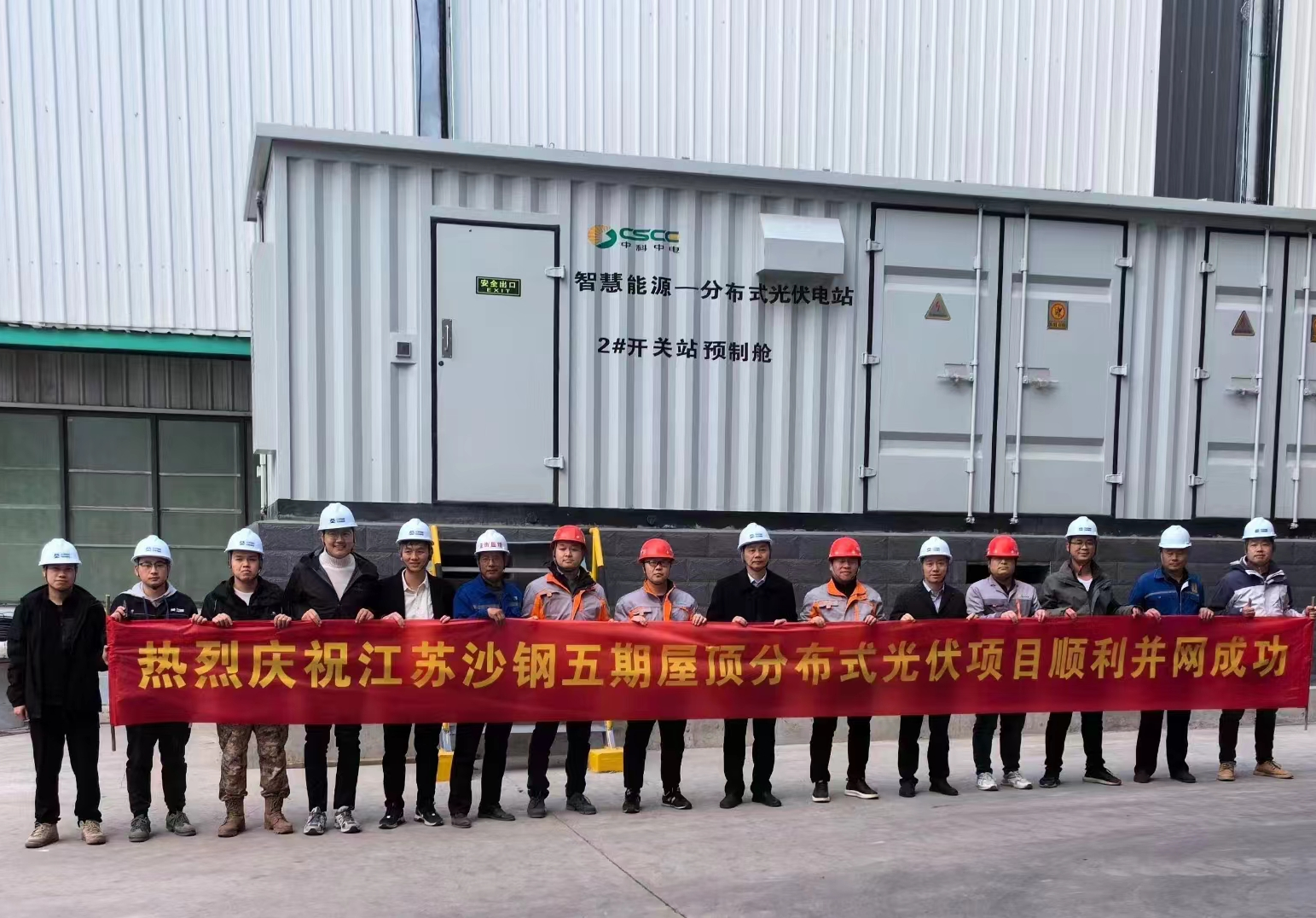 沙钢集团分布式光伏（五期）项目成功并网投运